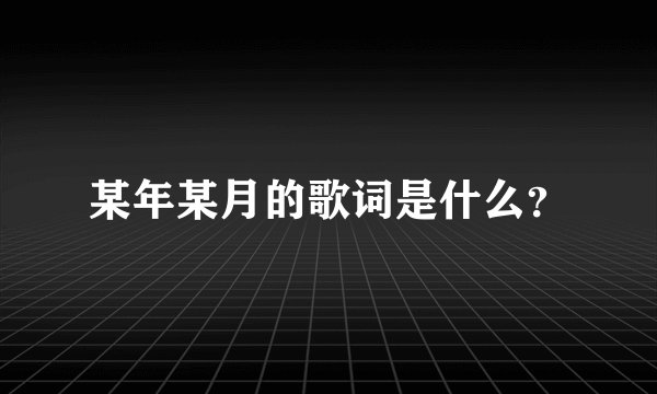 某年某月的歌词是什么？