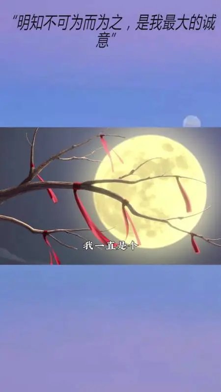 “明知不可为而为之”是什么意思？