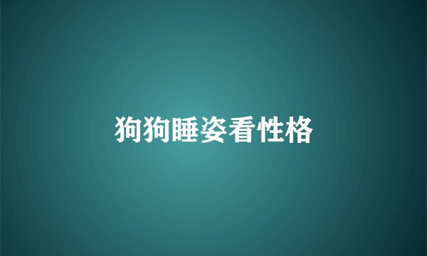 狗狗睡姿看性格