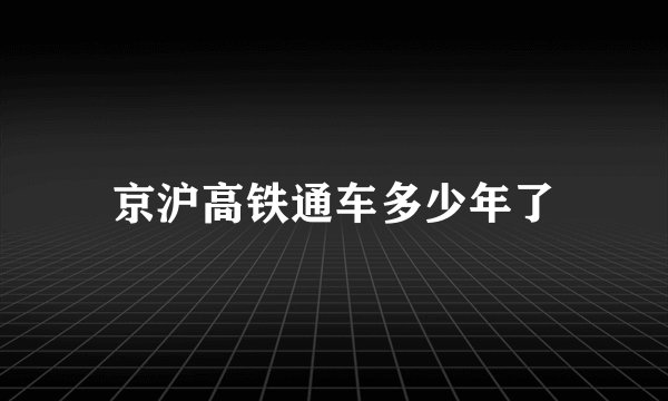 京沪高铁通车多少年了