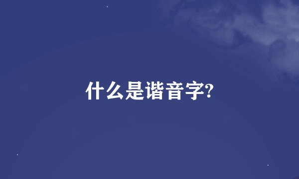 什么是谐音字?