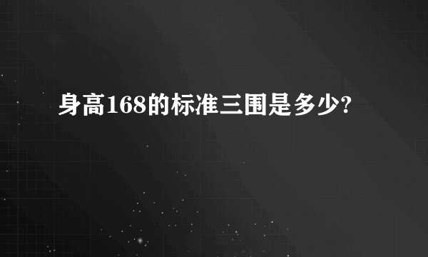 身高168的标准三围是多少?