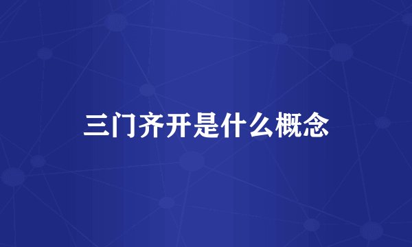 三门齐开是什么概念