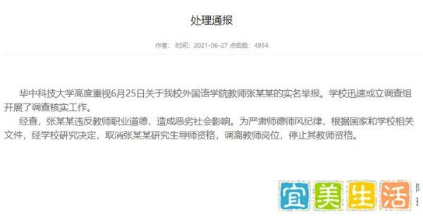 华中科大通报:取消张某某研究生导师资格,停止其教师资格!