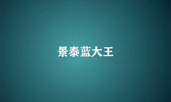 景泰蓝大王