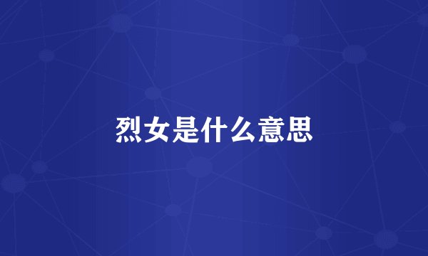 烈女是什么意思