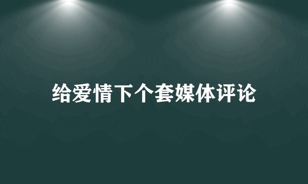 给爱情下个套媒体评论