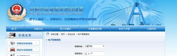 网上查询成都市机动车电子眼违法信息