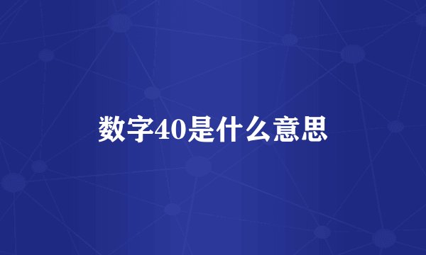 数字40是什么意思