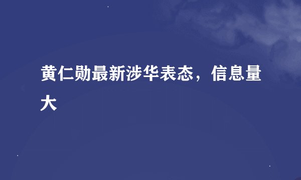 黄仁勋最新涉华表态，信息量大