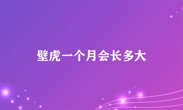 壁虎一个月会长多大