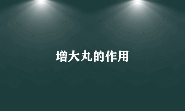 增大丸的作用