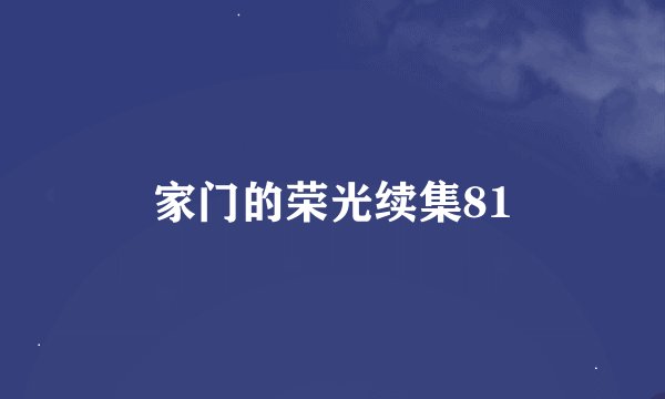 家门的荣光续集81
