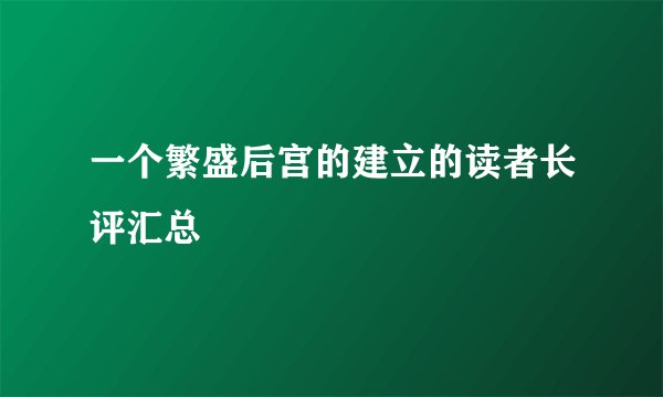 一个繁盛后宫的建立的读者长评汇总