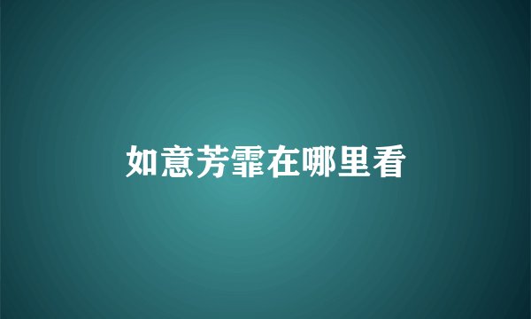 如意芳霏在哪里看