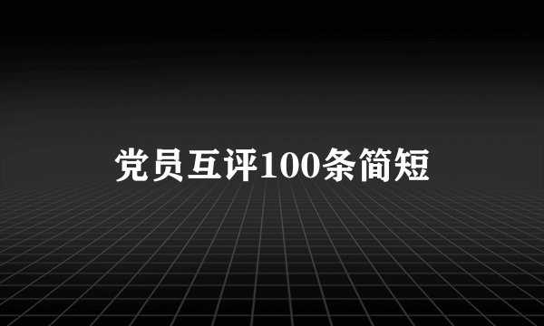 党员互评100条简短