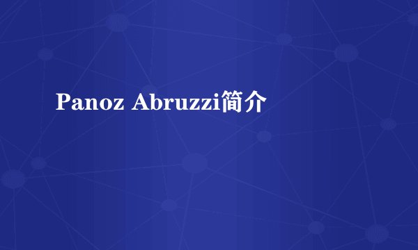 Panoz Abruzzi简介