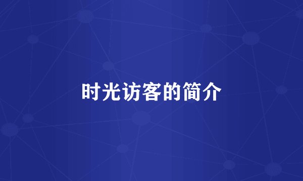时光访客的简介