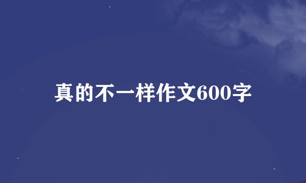 真的不一样作文600字