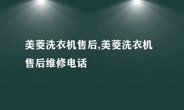 美菱洗衣机售后,美菱洗衣机售后维修电话