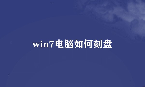win7电脑如何刻盘
