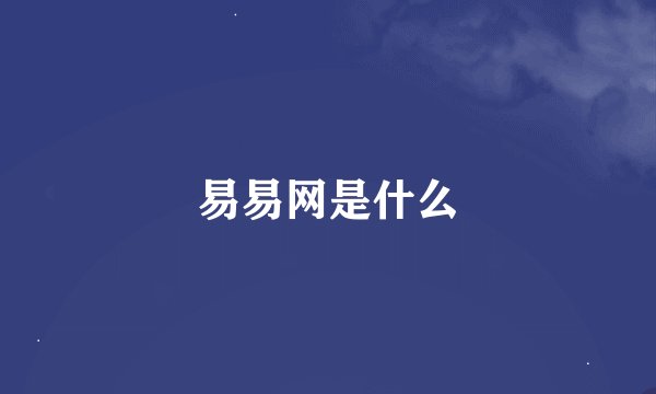 易易网是什么