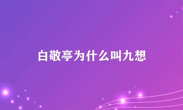 白敬亭为什么叫九想