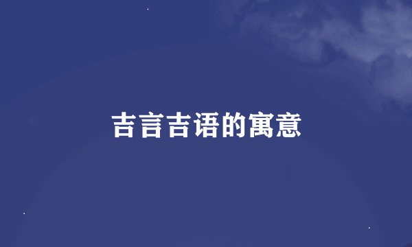 吉言吉语的寓意