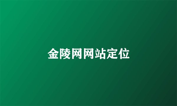 金陵网网站定位