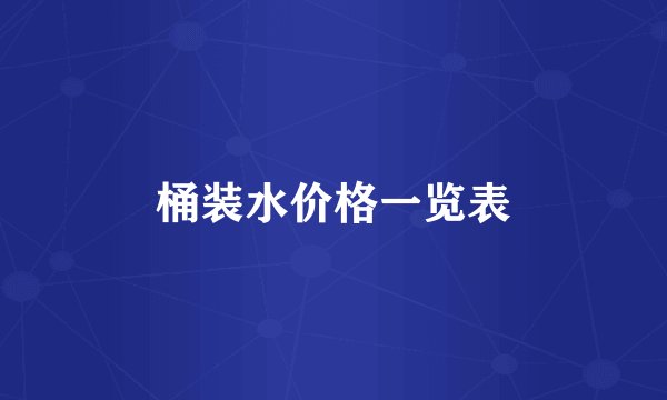 桶装水价格一览表