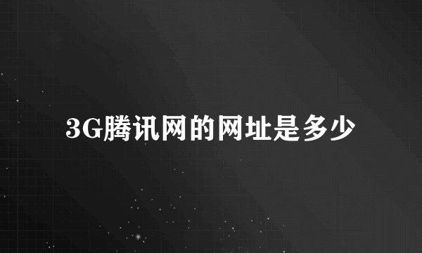 3G腾讯网的网址是多少