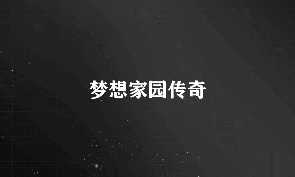 梦想家园传奇