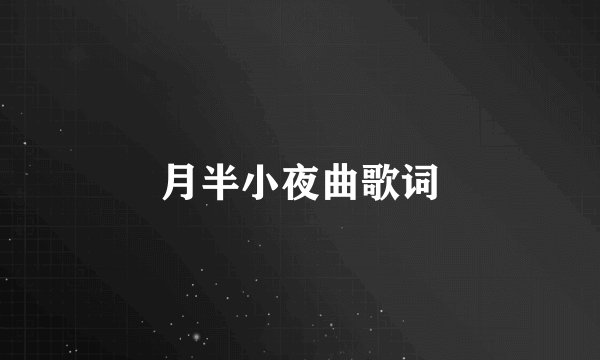 月半小夜曲歌词