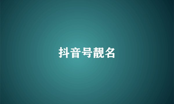 抖音号靓名