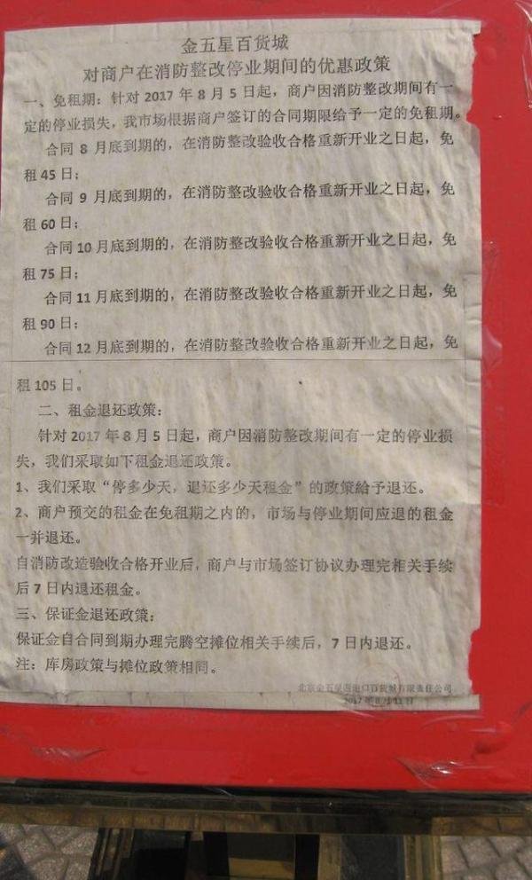 北京市海淀区金五星四道口百货城停业消防整改