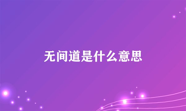 无间道是什么意思