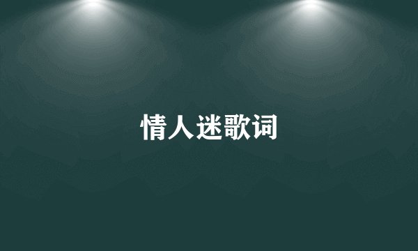情人迷歌词