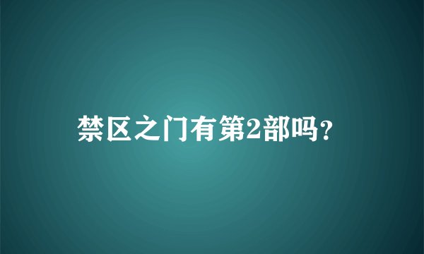 禁区之门有第2部吗？