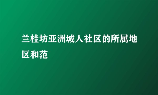 兰桂坊亚洲城人社区的所属地区和范