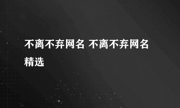不离不弃网名 不离不弃网名精选