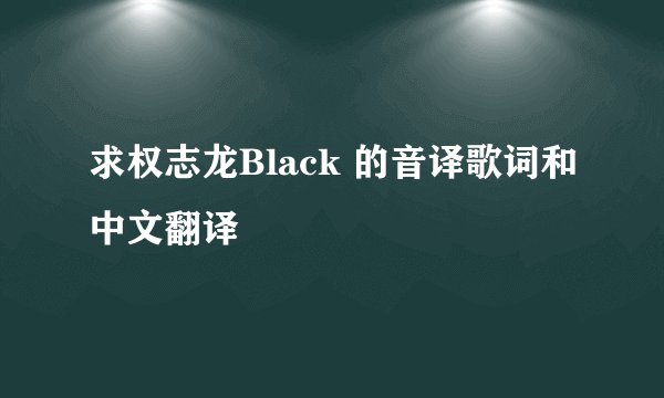 求权志龙Black 的音译歌词和中文翻译
