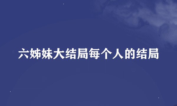 六姊妹大结局每个人的结局