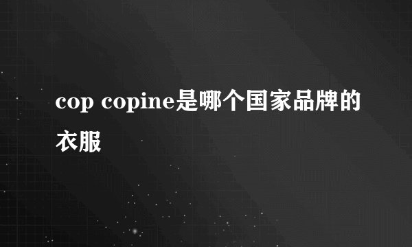 cop copine是哪个国家品牌的衣服