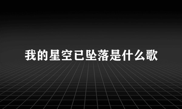我的星空已坠落是什么歌