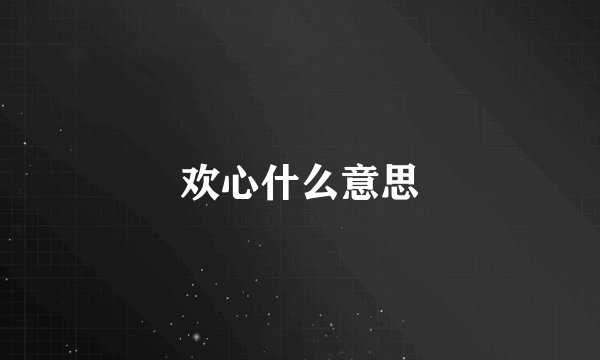 欢心什么意思