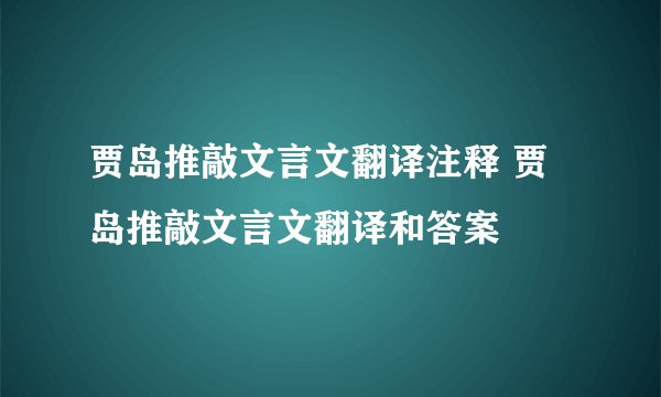 贾岛推敲文言文翻译注释 贾岛推敲文言文翻译和答案