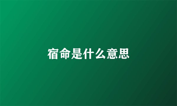 宿命是什么意思