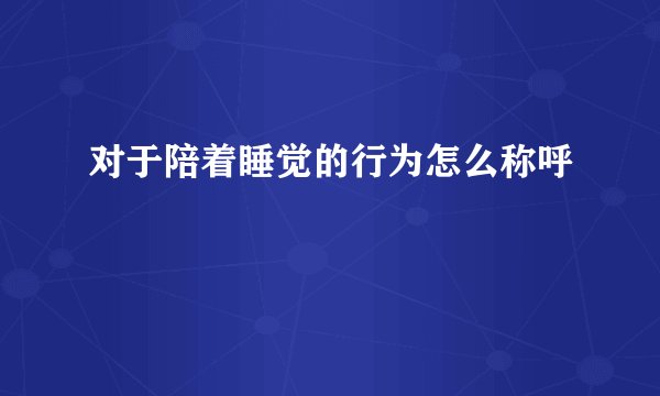 对于陪着睡觉的行为怎么称呼