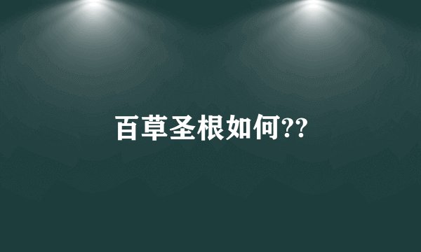 百草圣根如何??