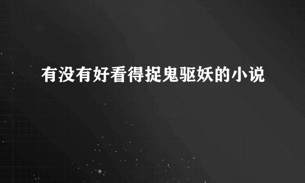 有没有好看得捉鬼驱妖的小说